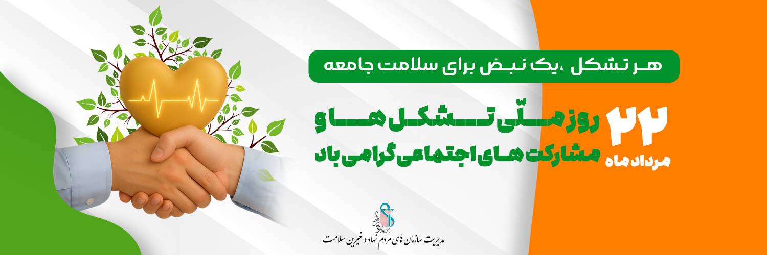 روز ملی تشکل‌ها و مشارکت‌های اجتماعی گرامی باد